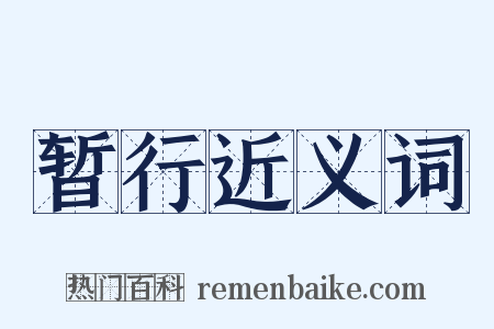 暂行近义词是什么意思的图片